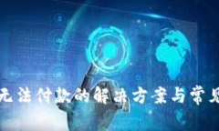 数字钱包无法付款的解决