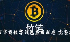 如何下载数字钱包应用程