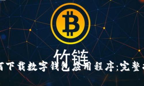如何下载数字钱包应用程序：完整指南