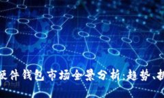 加密数字货币硬件钱包市
