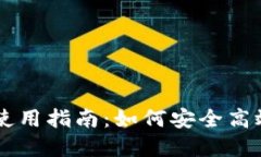 数字钱GC数字钱包使用指南