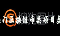 2023年热门区块链币类项目
