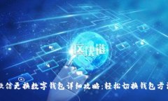 微信更换数字钱包详细攻