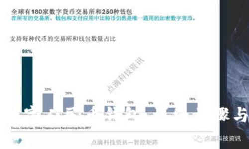 如何快速绑定数字人民币钱包：详细步骤与常见问题解析