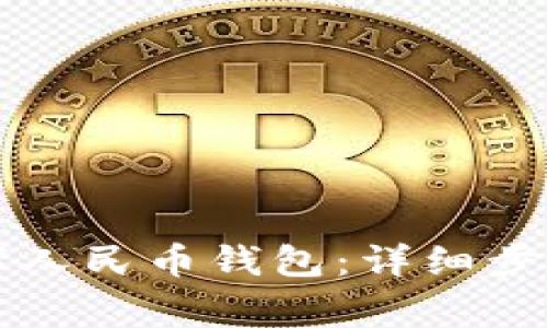 如何快速绑定数字人民币钱包：详细步骤与常见问题解析