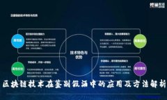 区块链技术在鉴别假酒中