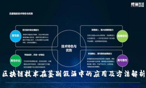 区块链技术在鉴别假酒中的应用及方法解析