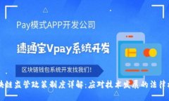 区块链监管政策制度详解