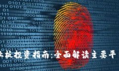 区块链创业板投资指南：