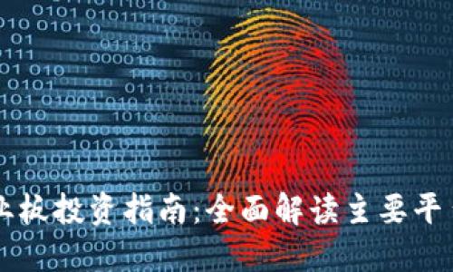 区块链创业板投资指南：全面解读主要平台及其特点