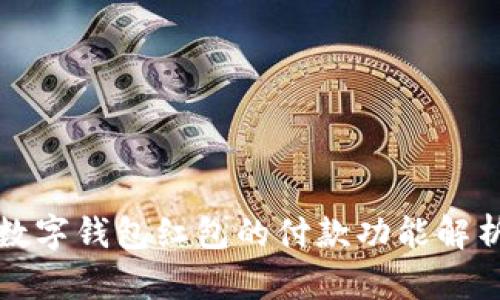 数字钱包红包的付款功能解析