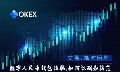 
数字人民币钱包诈骗：如何识别和防范