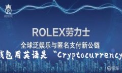 加密货币钱包用英语是 ＂