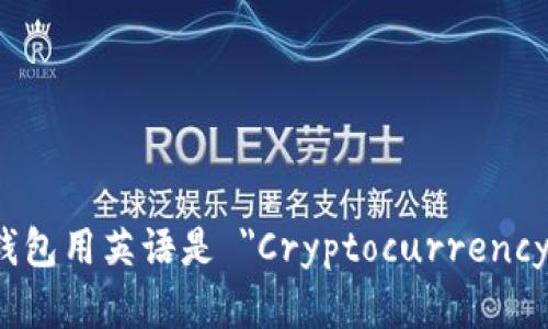 加密货币钱包用英语是 