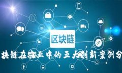 区块链在农业中的五大创