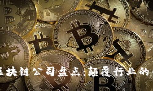移动端区块链公司盘点：颠覆行业的创新力量