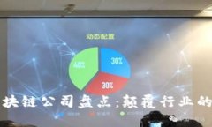 移动端区块链公司盘点：