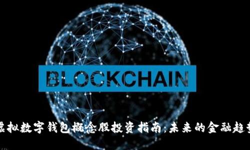 虚拟数字钱包概念股投资指南：未来的金融趋势