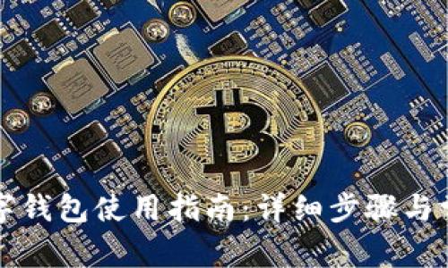 重庆工行数字钱包使用指南：详细步骤与常见问题解答