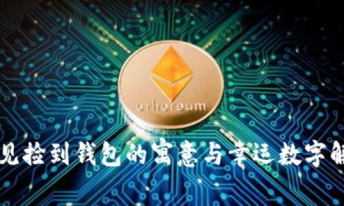 梦见捡到钱包的寓意与幸运数字解析