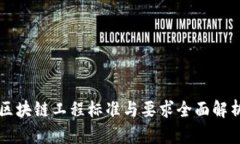 区块链工程标准与要求全