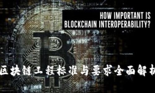 区块链工程标准与要求全面解析