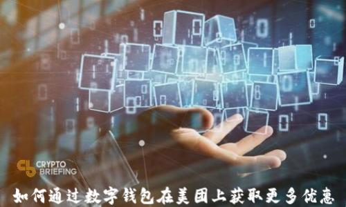 
如何通过数字钱包在美团上获取更多优惠