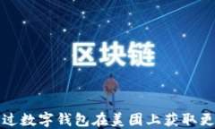 如何通过数字钱包在美团