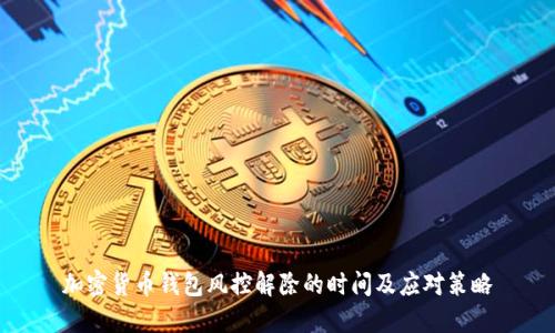 加密货币钱包风控解除的时间及应对策略