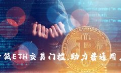 Tokenim平台如何降低ETH交易