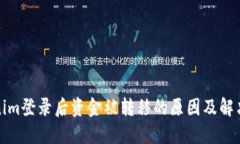 Tokenim登录后资金被转移的