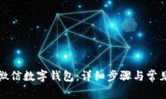 如何开通微信数字钱包：