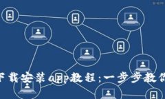 Tokenim下载安装app教程：一