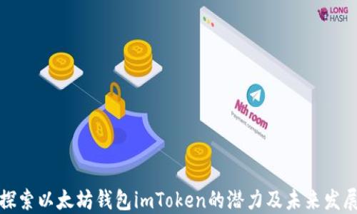 
探索以太坊钱包imToken的潜力及未来发展