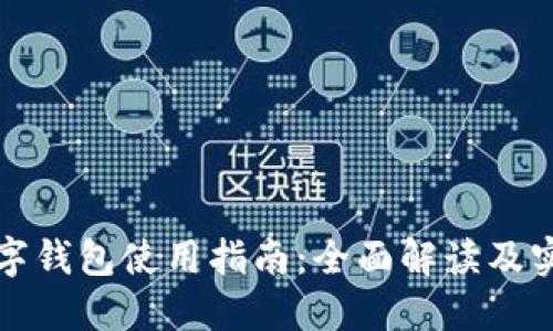 文慧数字钱包使用指南：全面解读及实用技巧