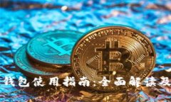 文慧数字钱包使用指南：
