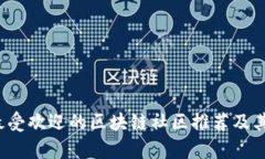 2023年最受欢迎的区块链社