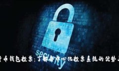 数字货币钱包投票：了解