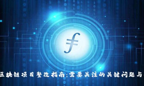 2023年区块链项目整改指南：需要关注的关键问题与解决方案