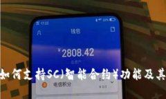 tokenim如何支持SC（智能合