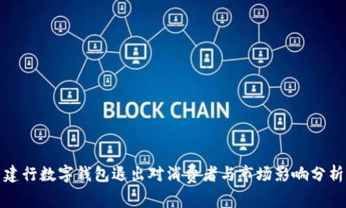 建行数字钱包退出对消费者与市场影响分析