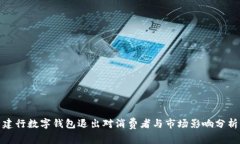 建行数字钱包退出对消费