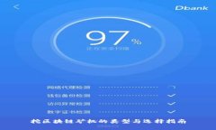 挖区块链矿机的类型与选