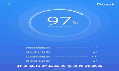 挖区块链矿机的类型与选择指南