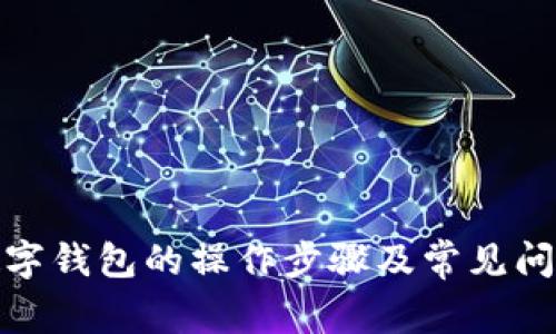 退款数字钱包的操作步骤及常见问题解答