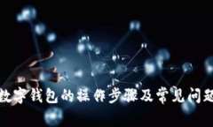 退款数字钱包的操作步骤