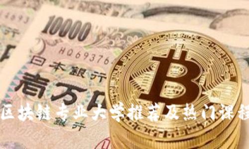澳门区块链专业大学推荐及热门课程一览