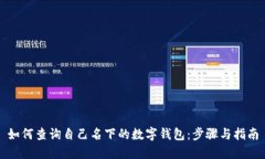 如何查询自己名下的数字