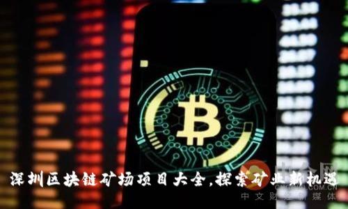 深圳区块链矿场项目大全，探索矿业新机遇