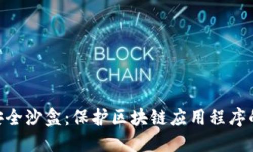 Tokenim安全沙盒：保护区块链应用程序的最佳实践